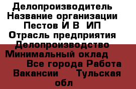 Делопроизводитель › Название организации ­ Пестов И.В, ИП › Отрасль предприятия ­ Делопроизводство › Минимальный оклад ­ 26 000 - Все города Работа » Вакансии   . Тульская обл.